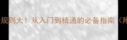 乒乓球11分制规则大从入门到精通的必备指南附比赛技巧