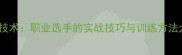 羽毛球技术职业选手的实战技巧与训练方法大公开