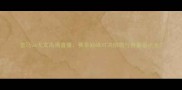 皇马vs尤文高清直播赛季巅峰对决前瞻与赛事看点全