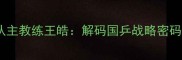 中国乒乓球男队主教练王皓解码国乒战略密码与金牌制造机
