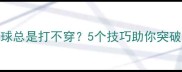 羽毛球杀球总是打不穿5个技巧助你突破杀球瓶颈