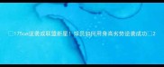 175cm逆袭成联盟新星球员如何用身高劣势逆袭成功