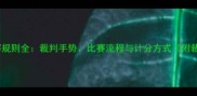 乒乓球竞赛规则全裁判手势比赛流程与计分方式附裁判指南