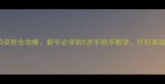 羽毛球握拍姿势全攻略新手必学的5步手把手教学打好基础再发力