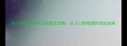 乒乓球胶皮与打法搭配全攻略从入门到精通的选胶指南