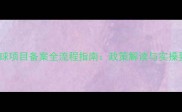 羽毛球项目备案全流程指南政策解读与实操要点