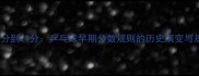 从11分到21分乒乓球早期分数规则的历史演变与规则