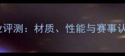 最新比赛用乒乓球专业评测材质性能与赛事认证全附选购指南