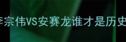 羽毛球球王之争林丹VS李宗伟VS安赛龙谁才是历史最佳深度五大核心指标