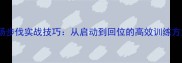 羽毛球单打全场步伐实战技巧从启动到回位的高效训练方法与进阶指南