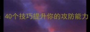 乒乓球入门必看40个技巧提升你的攻防能力附训练计划