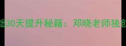 羽毛球零基础30天提升秘籍邓晓老师独创系统教学全