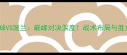 捷克篮球VS波兰巅峰对决深度战术布局与胜负手全