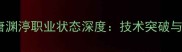 中国羽毛球新星唐渊渟职业状态深度技术突破与奥运备战全追踪
