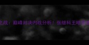 国乒德比之战巅峰对决内战分析张继科王皓亲述乒乓内幕