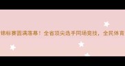 河南省乒乓球锦标赛圆满落幕全省顶尖选手同场竞技全民体育热情再创新高