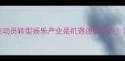 NBA球星跨界尝试引热议运动员转型娱乐产业是机遇还是风险深度体育与娱乐的边界碰撞