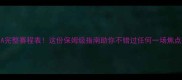 FIFA完整赛程表这份保姆级指南助你不错过任何一场焦点战
