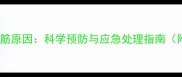 NBA球员腿抽筋原因科学预防与应急处理指南附典型案例