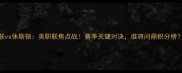 费城联vs休斯顿美职联焦点战赛季关键对决谁将问鼎积分榜
