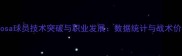 深度Espinosa球员技术突破与职业发展数据统计与战术价值全解读