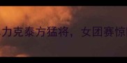 中泰羽毛球巅峰对决中国男单力克泰方猛将女团赛惊险逆转泰国队赛况回顾与战术