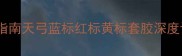 乒乓球套胶终极指南天弓蓝标红标黄标套胶深度评测与选购指南