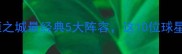 罗马队史传奇球星全永恒之城最经典5大阵容这10位球星的传奇故事让你热血沸腾