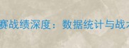 维尔港赛季比赛战绩深度数据统计与战术分析全公开