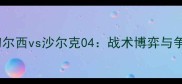 欧冠决赛切尔西vs沙尔克04战术博弈与争冠悬念全