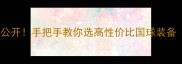 普通乒乓球桌价格大公开手把手教你选高性价比国球装备附避坑指南