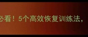 篮球比赛中场休息必看5个高效恢复训练法助你下半场逆袭