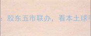 山东省乒乓球锦标赛胶东五市联办看本土球手如何逆袭国际赛场