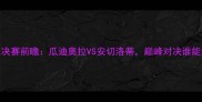 曼城VS皇马欧冠决赛前瞻瓜迪奥拉VS安切洛蒂巅峰对决谁能问鼎欧洲之巅