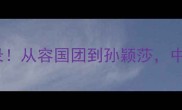 乒乓球奥运会冠军全记录从容国团到孙颖莎中国军团如何统治赛场