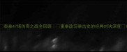 泰森47场传奇之战全回顾重拳改写拳击史的经典对决深度