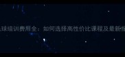 广州羽毛球培训费用全如何选择高性价比课程及最新报价指南