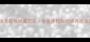 厦门羽毛球天花板杨晨团队专业体校如何培养出省队尖子生