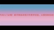 直板乒乓球入门必看新手教练亲授20年教学经验从握拍到实战全攻略