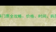北京人和主场赛事门票全攻略价格时间购票渠道及观赛指南
