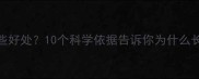 打乒乓球有哪些好处10个科学依据告诉你为什么长期坚持更健康