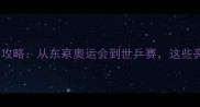 乒乓球赛事全攻略从东京奥运会到世乒赛这些亮点不容错过