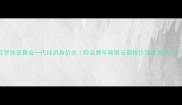 克罗地亚黄金一代球员身价全转会费年薪俱乐部报价深度测评