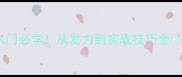 乒乓球拧拉技术入门必学从发力到实战技巧全附动作分解图