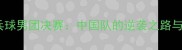 里约奥运会乒乓球男团决赛中国队的逆袭之路与历史性夺冠全