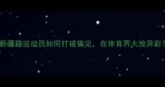 新疆籍运动员如何打破偏见在体育界大放异彩