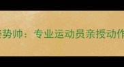如何提升羽毛球姿势帅专业运动员亲授动作要领与训练指南