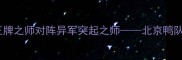 WNBA中国赛北京站王牌之师对阵异军突起之师北京鸭队VS奇异队巅峰对决全