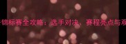 国际拳击锦标赛全攻略选手对决赛程亮点与观赛指南