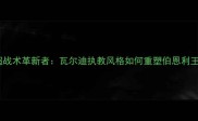 英超战术革新者瓦尔迪执教风格如何重塑伯恩利王朝